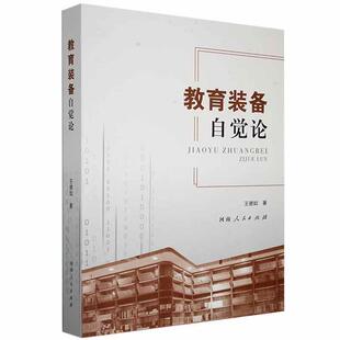 备自觉论德如书店社会科学书籍 教育装 畅想畅销书 包邮 正版