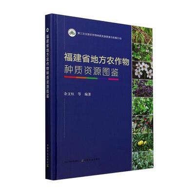 正版福建省地方农作物种质资源图鉴余文权书店农业、林业书籍 畅想畅销书