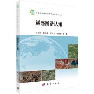正版遥感大数据地学理解与计算:上:遥感图谱认知骆剑承等书店工业技术书籍 畅想畅销书