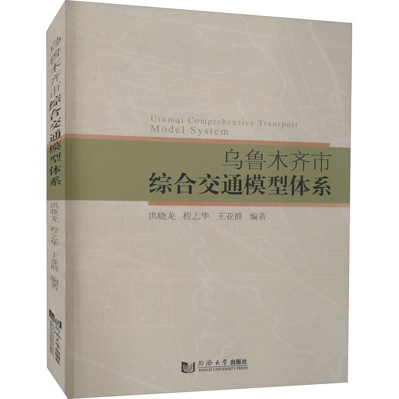 正版包邮 乌鲁木齐市综合交通模型体系 洪晓龙,程志华,王亚群 编 交通运输 专业科技 同济大学出版社 9787560899367