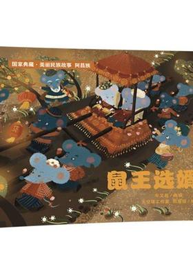 鼠王选婿阿昌族 入选国家出版工程 国家典藏美丽民族故事新奇幻想和连环式的结构逗人喜爱关于人生如何智慧选择的思考民间故事