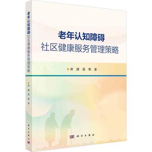 正版老年认知障碍社区健康服务管理策略井淇书店医药卫生书籍 畅想畅销书