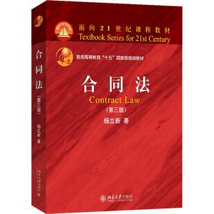 正版合同法杨立新书店法律书籍 畅想畅销书