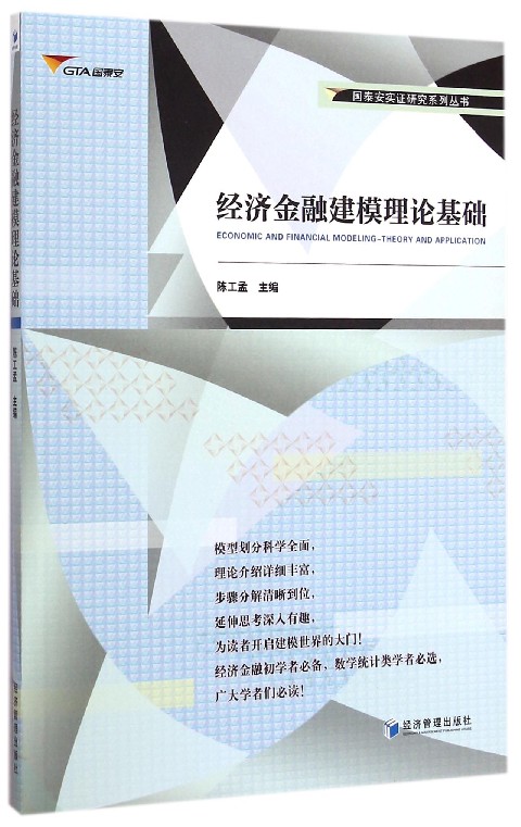 正版包邮经济金融建模理论基础/国泰安实证研究系列丛书陈工孟经济管理出版社大学教材金融理论书籍