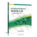 书籍 国网湖南省电力有限公司 变电设备检修调试辅助手册 正版 畅想畅销书 费 书店工业技术 断路器分册 免邮