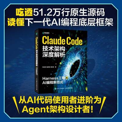 Claude Code技术架构深度解析 Harness工程与AI编程新范式 claudecode教程书籍Agent智能体