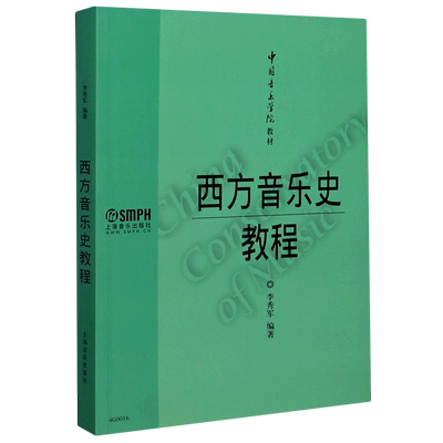 正版包邮 西方音乐史教程 中国音乐学院教材 上海音乐出版社 李秀军王亚平音乐普通大众9787552300482 畅想之星图书专营店
