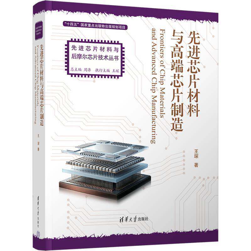 先进芯片材料与芯片制造 王琛 先进芯片材料与后摩尔芯片技术丛书 半导体工艺芯片设计制作教程书 9787302725695