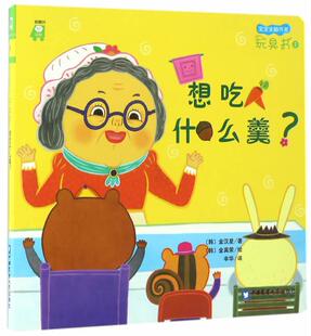 正常发货 正版包邮 想吃什么羹？:前额叶记忆 金汉星 书店 童话故事书籍 畅想畅销书