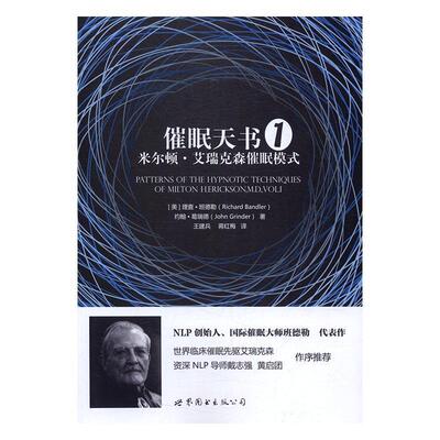 催眠天书:米尔顿·艾瑞克森催眠模式:1:Vol.Ⅰ·班德勒社会科学书籍