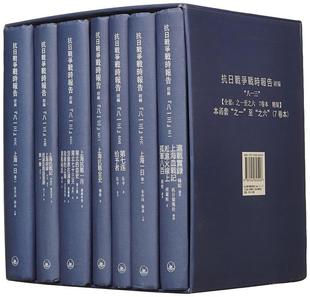 书店历史书籍 正版 全7册 抗日战争战时报告初编 畅想畅销书