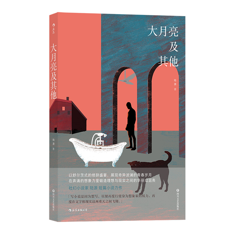 正版新书包邮 大月亮及其他 社幻小说家 陆源著 中国当代原创华语文学书籍 短篇小说集 后浪