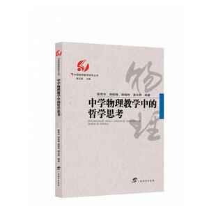 正版中学物理教学中的哲学思考者_陈青华杨榕楠杨继林姜水根责书店中小学教辅书籍 畅想畅销书