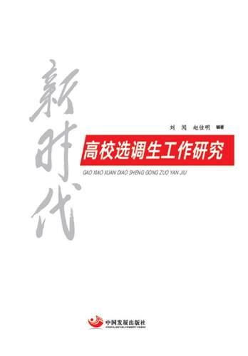 正版新时代高校选调生工作研究刘阅书店政治书籍 畅想畅销书