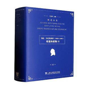 正版歌德全集 第32卷 书信、日记及谈话(1800-1805) 歌德和席勒2 卫茂平 编 王羽桐,孙瑜 译 俄语文学 上海外语教育出版社有限公司