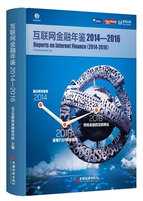 正版包邮 互联网金融年鉴:2014-2016:2014-2016 中国经济出版社 BR互联网金融研究院 金融理论书籍
