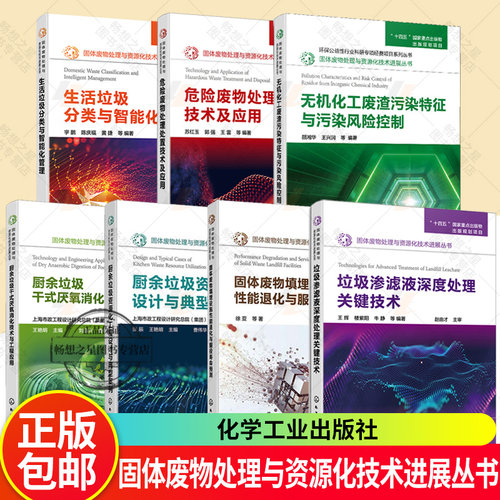 7册】固废处理与资源化技术丛书 关键设备选型指南 系统调试与运维要点 环境科学与工程书 无机化工废渣污染特征 化学工业出版社