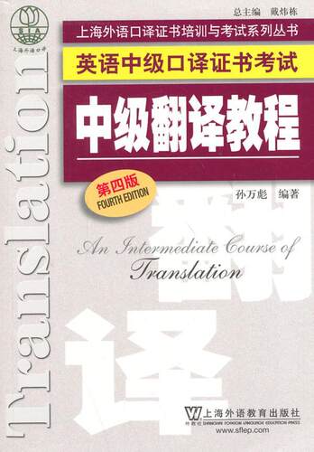 正版英语中级口译考试:中级翻译教程孙万彪书店外语书籍 畅想畅销书
