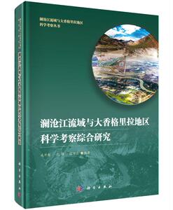 正版包邮 澜沧江流域与大香格里拉地区科学考察综合研究 成升魁，沈镭，徐增让编著 科学出版社 地质学书 科学与自然9787030447
