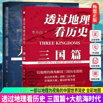 2册 透过地理看历史 三国篇+透过地理看历史 大航海时代 全彩 大历史地理从通过地理看历史面孔 中国历史五千年古代中国地理百科全