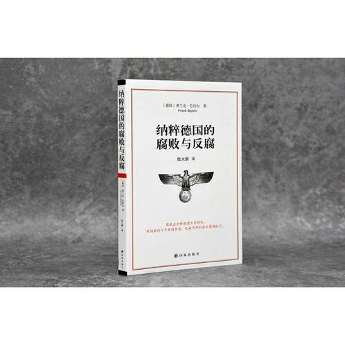纳粹德国的腐败与反腐弗兰克·巴约尔图书书籍