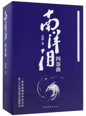 正版南洋泪:四部曲（全4册）昆洛书店小说书籍 畅想畅销书