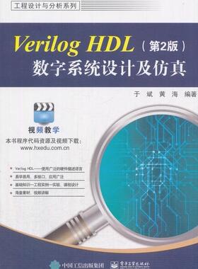 正版包邮 VerilogHDL数字系统设计及仿真于斌书店计算机与网络书籍 畅想畅销书
