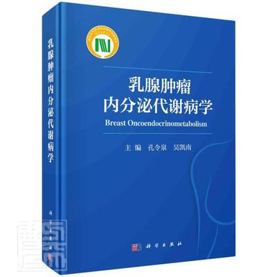 正版乳腺内分泌代谢病学(精)者_孔令泉吴凯南责_马晓伟沈红书店医药卫生书籍 畅想畅销书