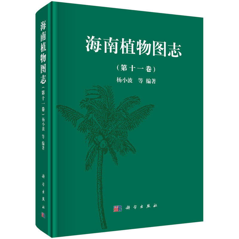 正品包邮 海南植物图志-(第十一卷) 杨小波等 科学出版社 科学与自然 生物科学书籍 植物学 裸子植物和双子叶植物 9787030468390