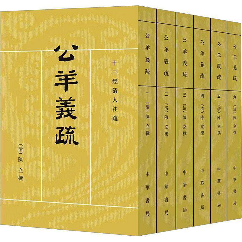 公羊义疏（十三经清人注疏 全6册）陈立撰刘尚慈点校古籍国学书籍