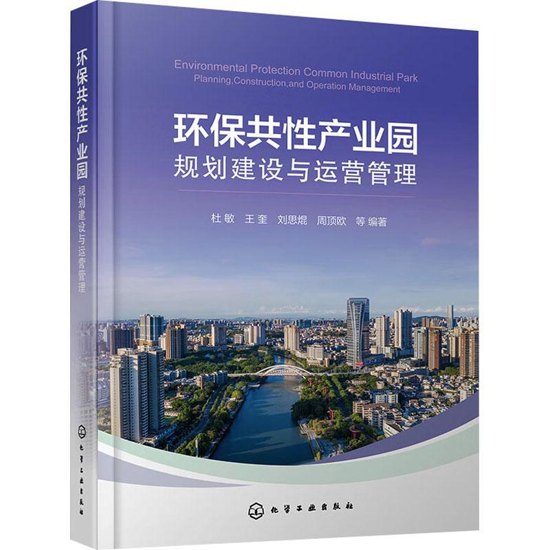 正版环保共产业园规划建设与运营管理杜敏等书店自然科学书籍 畅想畅销书
