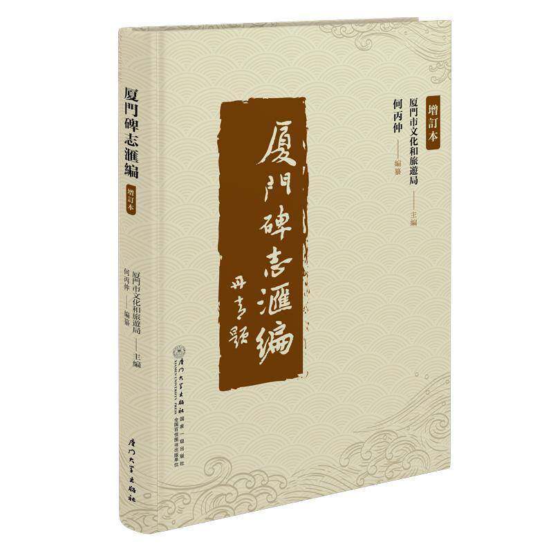 正版包邮 厦门碑志汇编（增訂本）厦门市文化和旅游局 何丙仲 历代碑志书籍 厦门大学出版社9787561595817 畅想之星图书专营店