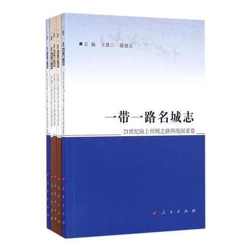 正版包邮 名城志：丝绸之路经济带中线国家卷 胜三 书店 地方史志书籍 畅想畅销书