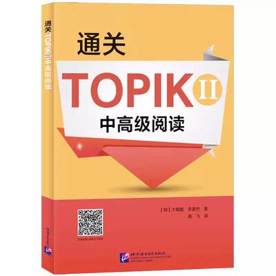 正版 通关TOPIKII中高级阅读 卞暎姬 北京语言大学出版社9787561960851 畅想之星图书专营店
