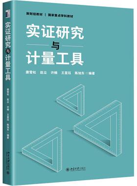 正版实证研究与计量工具唐雪松书店经济书籍 畅想畅销书