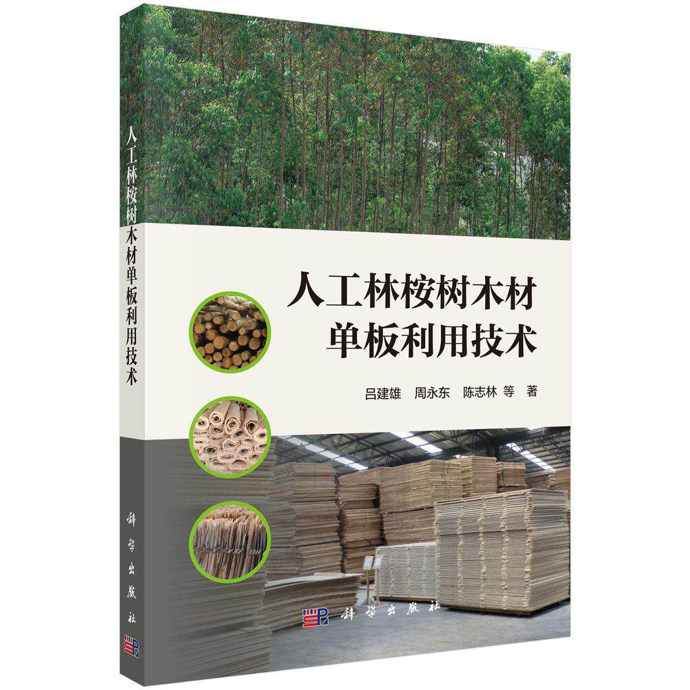 邮 人工林桉树木材单板利用技术 吕建雄、周永东、陈志林等著 科学出版社 农学（农艺学） 轻工业/手工业专业科技 978703056534