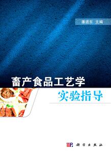 正常发货 正版包邮 畜产食品工艺学实验指导 潘道东 书店 食品工业书籍 畅想畅销书