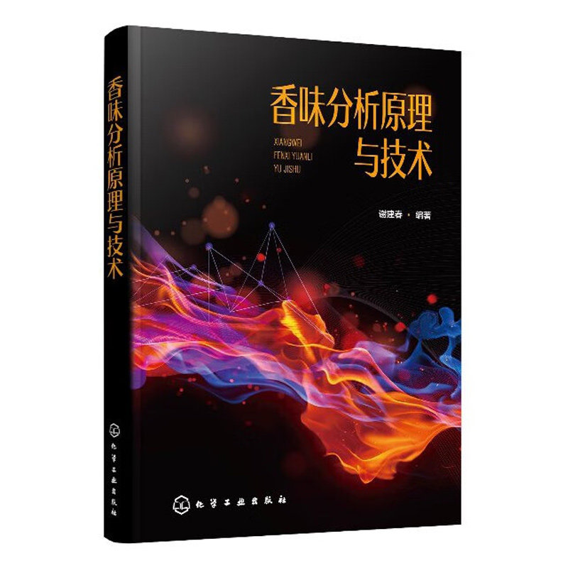 正版书籍 香味分析原理与技术谢建春从香味基本知识入手 按照香味成分分离 香味样品的制备 香味的测量与评价香味成分分析一般程序