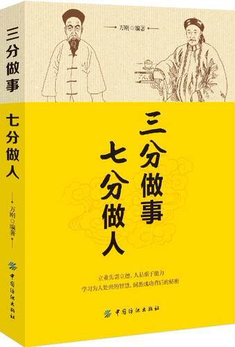 正版包邮 三分做事 七分做人 万刚 励志与成功书籍 国纺织出版社 立业需要立德 人品重于能力