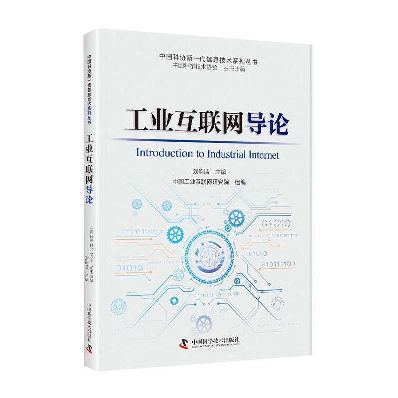 正版包邮 工业互联网导论/中国科协新一代信息技术系列丛书刘韵洁书店经济书籍 畅想畅销书