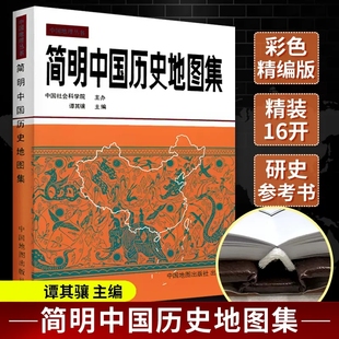 期疆域政区部族分布概貌 图变迁地图 原始社会下迄辛亥革命各历史时期 断代史朝代地图册 简明中国历史地图集 中国古代历史疆域版