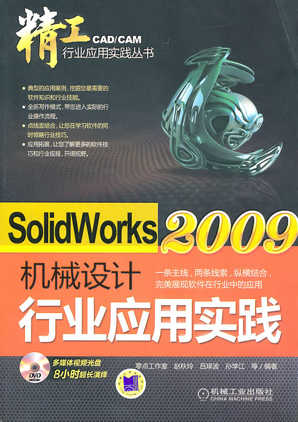 正版包邮 Solid Works 2009机械设计行业应用实践-含1DVD 赵秋玲 书店 机械设计、机械制图、机械计算书籍 畅想畅销书