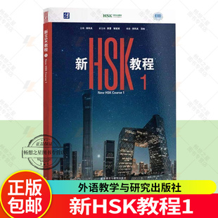 新HSK教程1Textbook1课本教材HSK3.0 新汉语水平考试一级HSK1 国际中文教育中文水平等级标准初级1 9787521367744  外语教学与研