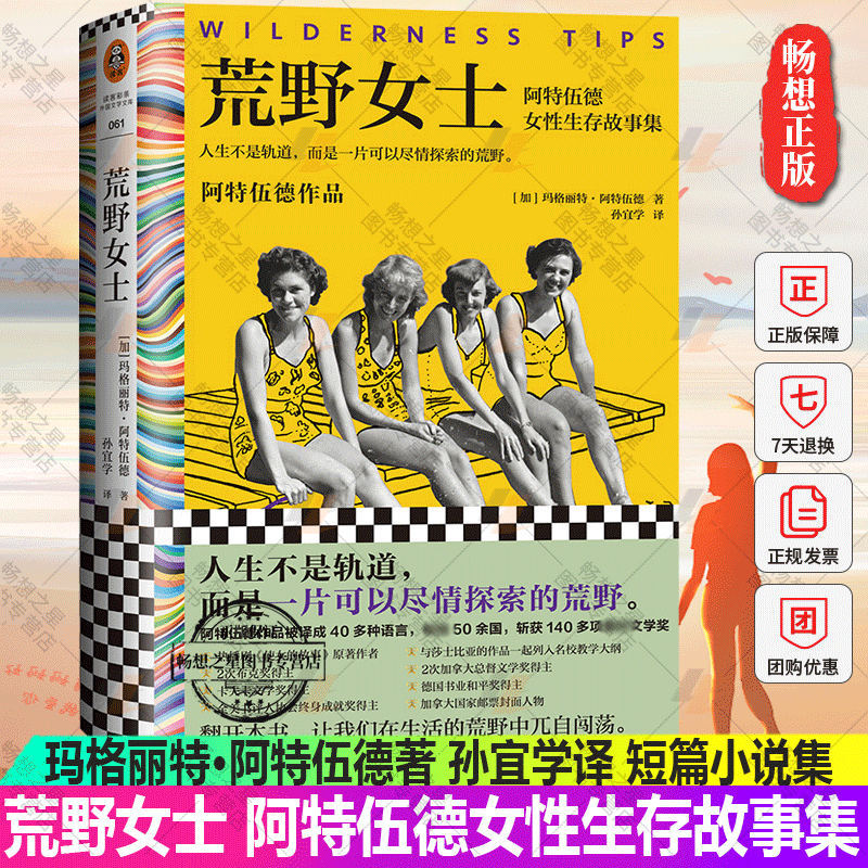 正版包邮 荒野女士：阿特伍德女性生存故事集人生不是轨道玛格丽特·阿特伍德著孙宜学译短篇小说集诺贝尔文学奖布克奖 读客图书