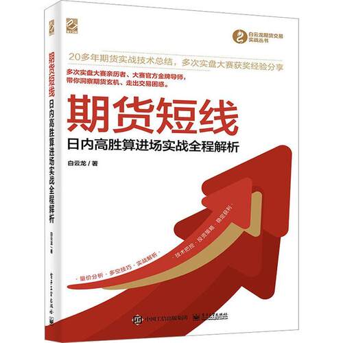 正版包邮 期货短线 日内高胜算进场实战全程解析 白云龙 短线波段交易技术 散户快速积累交易资金 电子工业出版社9787121458866