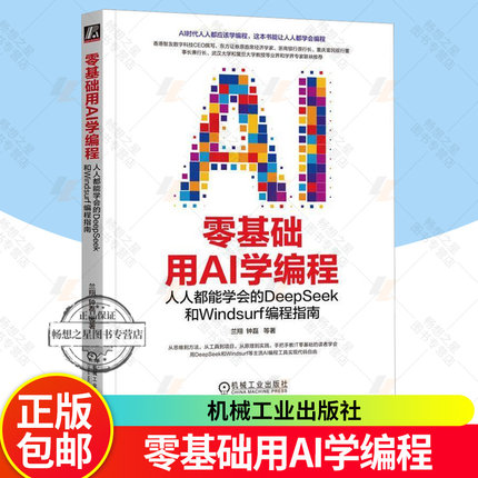 零基础用AI学编程 人人都能学会的DeepSeek和Windsurf编程指南 兰翔 钟磊 AI编程实践指南 AI编程核心技能入门教程9787111789703