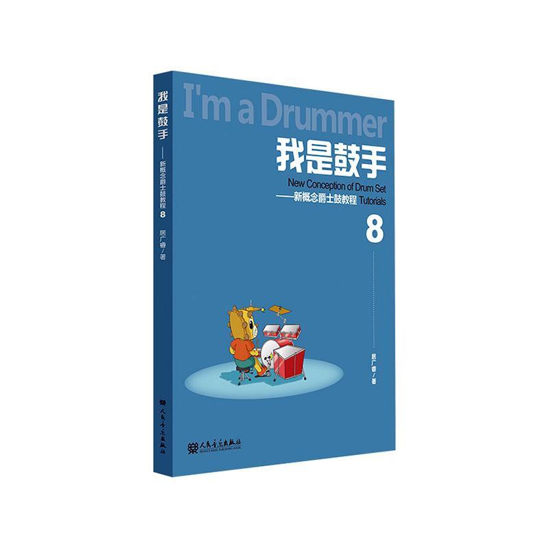 正版我是鼓手---新概念爵士鼓教程8居广睿书店艺术书籍 畅想畅销书