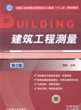 正版包邮 建筑工程测量-第2版 魏静 书店 公共课书籍 畅想畅销书