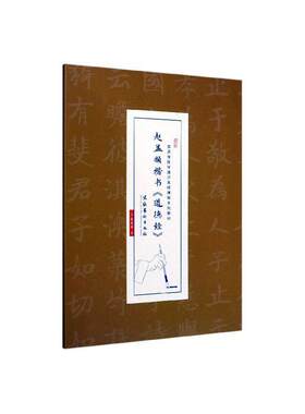 正版包邮 赵孟頫楷书道德经/崇贤馆国学通识实修课程系列教材  赵孟頫书写 书店 艺术书籍 畅想畅销书