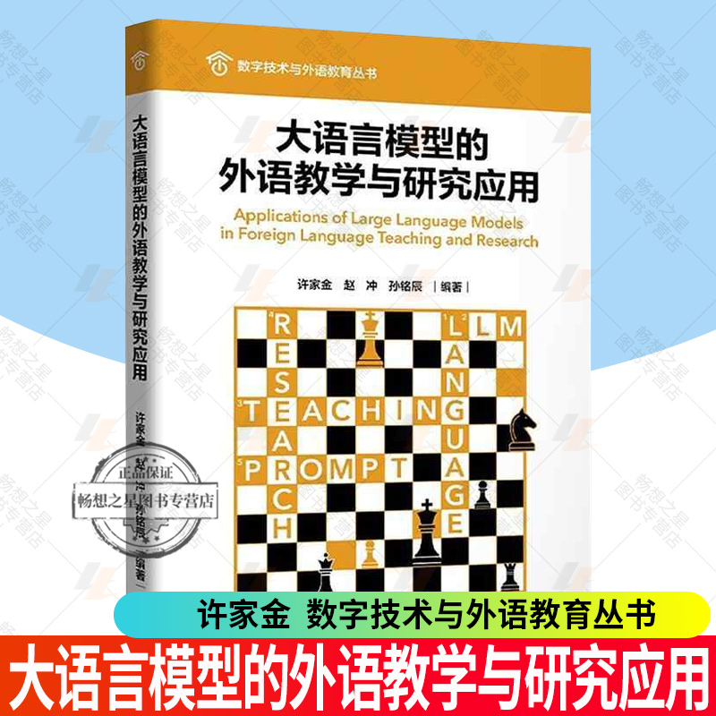 正版 大语言模型的外语教学与研究应用 许家金 数字技术与外语教育丛书 外语教学与研究出版 大语言模型提示工程入门书籍